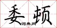 荊霄鵬委頓楷書怎么寫