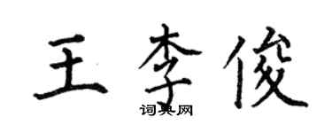 何伯昌王李俊楷書個性簽名怎么寫