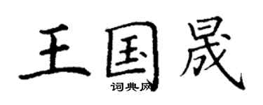 丁謙王國晟楷書個性簽名怎么寫