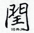 張標寫的硬筆楷書閏