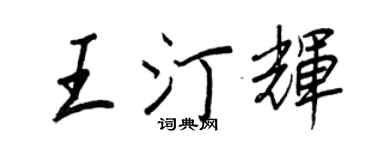 王正良王汀輝行書個性簽名怎么寫