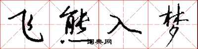 錢沛雲飛熊入夢行書怎么寫