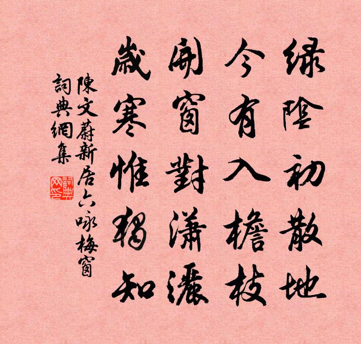 陳文蔚新居六詠梅窗書法作品欣賞