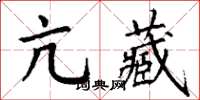 丁謙亢藏楷書怎么寫