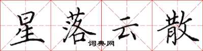 田英章星落雲散楷書怎么寫