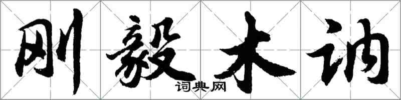 胡問遂剛毅木訥行書怎么寫