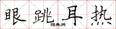 侯登峰眼跳耳熱楷書怎么寫