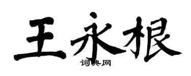 翁闓運王永根楷書個性簽名怎么寫