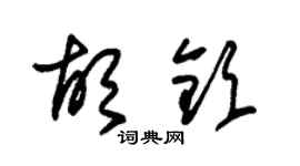 朱錫榮胡欽草書個性簽名怎么寫