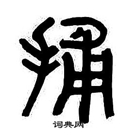 章太炎在千字文中寫的捕