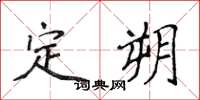 侯登峰定朔楷書怎么寫