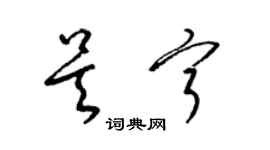 梁錦英吳寧草書個性簽名怎么寫