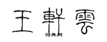 陳聲遠王軒雲篆書個性簽名怎么寫