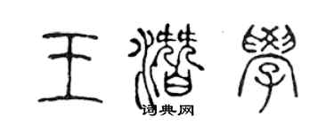 陳聲遠王潛學篆書個性簽名怎么寫