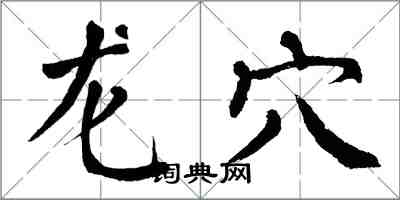 翁闓運龍穴楷書怎么寫