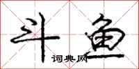 龐中華鬥魚行書怎么寫