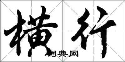 胡問遂橫行行書怎么寫