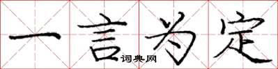 龐中華一言為定楷書怎么寫