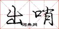 龐中華出哨行書怎么寫
