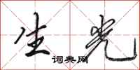 田英章生光行書怎么寫