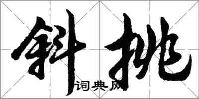 胡問遂斜挑行書怎么寫