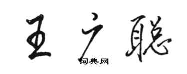 駱恆光王廣聰行書個性簽名怎么寫