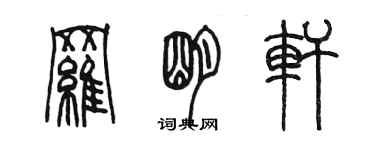 陳墨羅明軒篆書個性簽名怎么寫