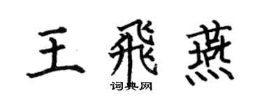 何伯昌王飛燕楷書個性簽名怎么寫