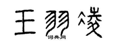 曾慶福王羽凌篆書個性簽名怎么寫