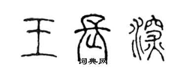 陳聲遠王長深篆書個性簽名怎么寫