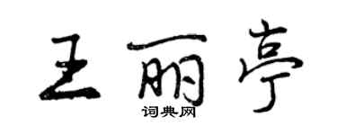 曾慶福王麗亭行書個性簽名怎么寫