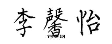 何伯昌李馨怡楷書個性簽名怎么寫