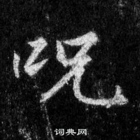 王羲之在懷仁集聖教序中寫的呪