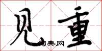 周炳元見重楷書怎么寫