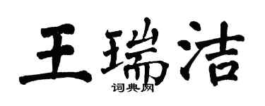 翁闓運王瑞潔楷書個性簽名怎么寫