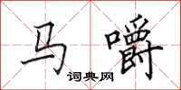 田英章馬嚼楷書怎么寫