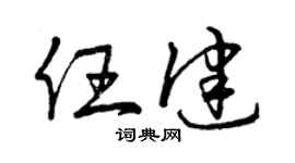 曾慶福任健草書個性簽名怎么寫
