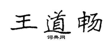 袁強王道暢楷書個性簽名怎么寫