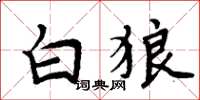 周炳元白狼楷書怎么寫