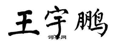 翁闓運王宇鵬楷書個性簽名怎么寫
