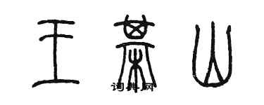 陳墨王棋山篆書個性簽名怎么寫