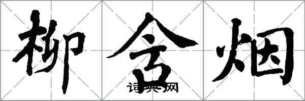 翁闓運柳含煙楷書怎么寫