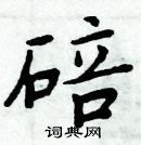 周炳元寫的硬筆楷書碚