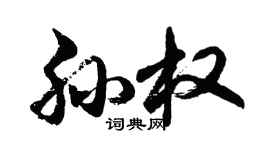 胡問遂孫權行書個性簽名怎么寫