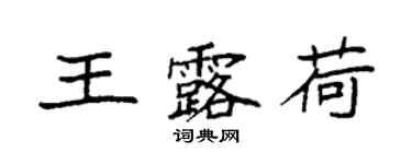 袁強王露荷楷書個性簽名怎么寫