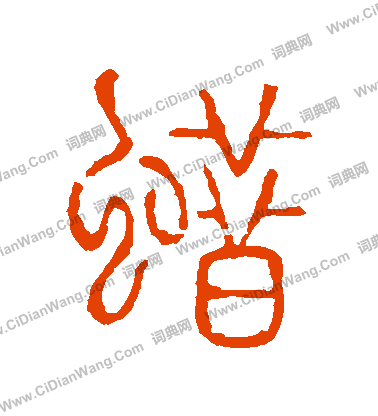 說文解字寫的蠟