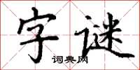 丁謙字謎楷書怎么寫