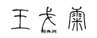 陳聲遠王戈康篆書個性簽名怎么寫