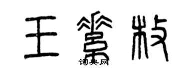 曾慶福王素枚篆書個性簽名怎么寫