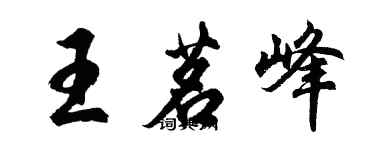 胡問遂王茗峰行書個性簽名怎么寫